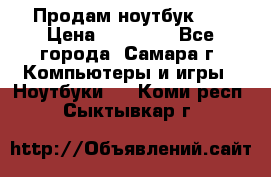 Продам ноутбук HP › Цена ­ 15 000 - Все города, Самара г. Компьютеры и игры » Ноутбуки   . Коми респ.,Сыктывкар г.